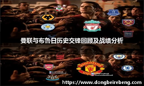 曼联与布鲁日历史交锋回顾及战绩分析