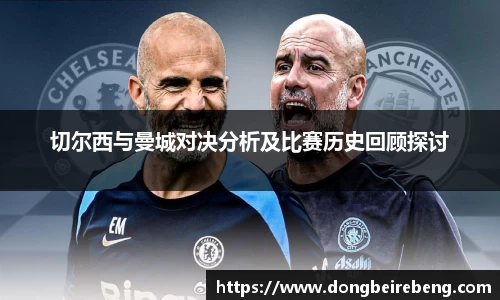 切尔西与曼城对决分析及比赛历史回顾探讨