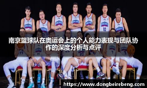 南京篮球队在奥运会上的个人能力表现与团队协作的深度分析与点评