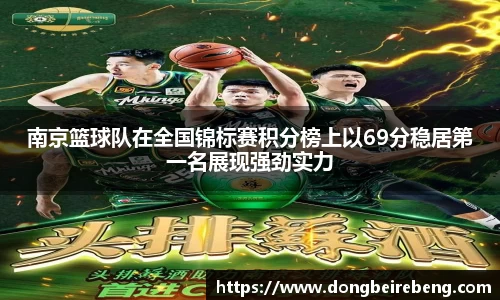 南京篮球队在全国锦标赛积分榜上以69分稳居第一名展现强劲实力