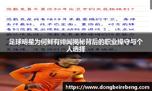 足球明星为何鲜有绯闻揭秘背后的职业操守与个人选择
