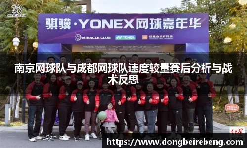 南京网球队与成都网球队速度较量赛后分析与战术反思