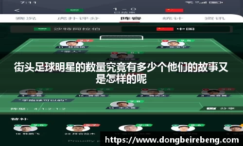 街头足球明星的数量究竟有多少个他们的故事又是怎样的呢