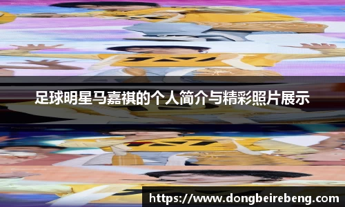 足球明星马嘉祺的个人简介与精彩照片展示